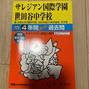 サレジアン国際学園世田谷中学校 4年間スーパー過去問