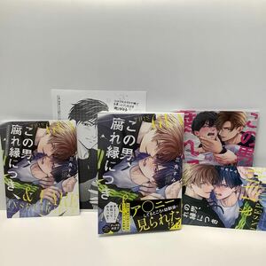 三角すみ/この男、腐れ縁につき/コミコミリーフレット、小冊子、ペーパー、イラストカード有り