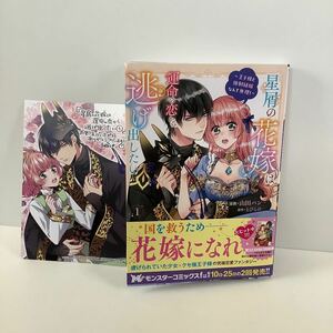 山田パン/星屑の花嫁は運命の恋から逃げ出したい　〜王子様と強制結婚なんて無理！〜/1巻/イラストカード有り