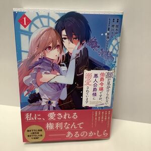 樋木ゆいち/顔が見分けられない伯爵令嬢ですが、悪人公爵様に溺愛されています/1巻