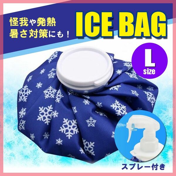 氷のう 氷嚢 L アイスバッグ スプレー 温冷対応 熱中症対策 アイシング 発熱