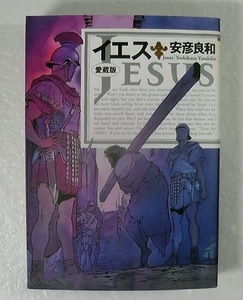 イエス 愛蔵版 JESUS フルカラーコミック 安彦良和 ★2003年 初版 / NHK出版 /8