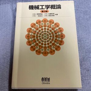 「機械工学概論」オーム社 / 草間 秀俊 / 佐藤 和郎 /