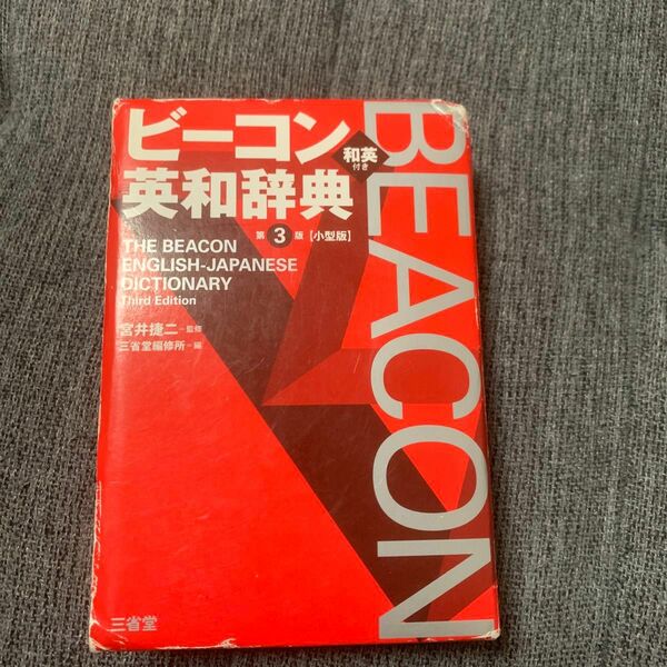 ビーコン英和辞典　小型版 （第３版） 宮井捷二／監修　三省堂編修所／編