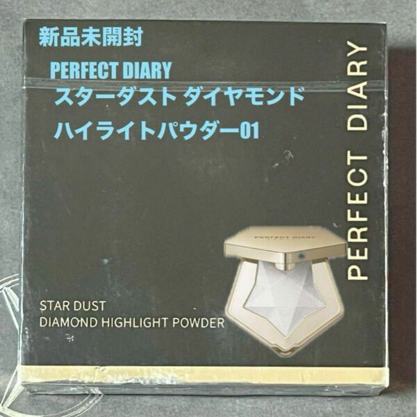 【新品】PERFECT DIARY 【新品未開封】スターダストダイヤモンドハイライトパウダーカラー01シルバーホワイト