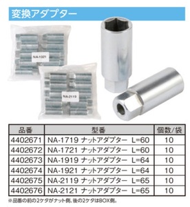 ホイールナット ソケット 1個 ナット側 21HEX 19hex ホイールソケット 工具 ソケット TIPTOP チップトップ NA-2119