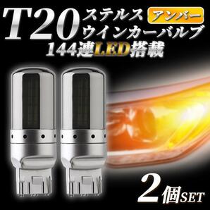 ウィンカー バルブ T20 2個 アンバー LED 144連 ステルス ハイフラ 防止抵抗内蔵 オレンジ ピンチ部違い 爆光 クローム キャンセラーの画像1