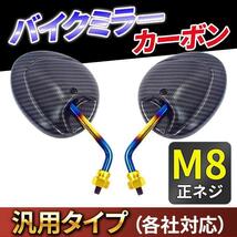 バイク ミラー 8mm M8 カーボン 原付 左右セット 正ネジ バイクミラー オートバイ 汎用 ショートミラー 台湾 黒 小型 ヤマハ スズキ_画像1