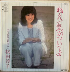 即決◆桜田淳子／ねえ！気がついてよ／かかとの折れた靴をさげ (良品EP) 阿久悠 大野克夫、送料140円