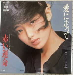 即決◆山口百恵／愛に走って／赤い運命 (良品盤EP) 送料140円