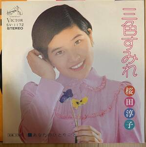 即決◆桜田淳子／三色すみれ／あなたのひとりごと (良品EP) 送料140円