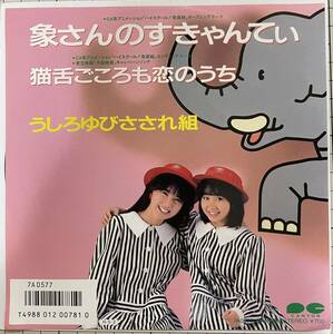 即決◆うしろゆびさされ組／象さんのすきゃんてぃ／猫舌ごころも恋のうち (良品EP) 送料140円