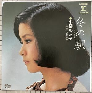 即決◆小柳ルミ子／冬の駅／つむぎ恋唄 (美盤EP) 10枚まで送料230円