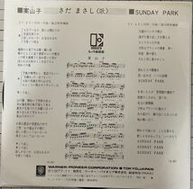 即決◆さだまさし／案山子／SUNDAY PARK (良品盤EP) 送料140円_画像2