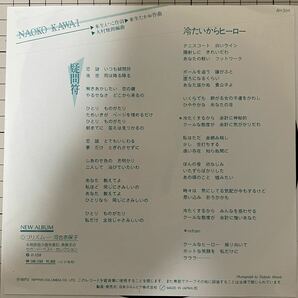 即決◆河合奈保子／疑問符／冷たいからヒーロー (美品EP) 来生たかお、送料140円の画像2