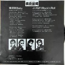 即決◆横浜銀蝿／横須賀Baby／ぶっちぎりRock'n Roll (美盤EP) 送料140円_画像2
