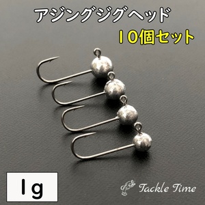 ジグヘッド 1g セット 10個 ルアー アジング メバリング アジ サバ カサゴ メバル メッキ セイゴ カマス 穴釣り 小さい ミニ 堤防