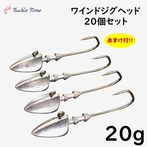 ジグヘッド ワインド セット 20g 20個 矢じり シーバス ヒラメ ボトムワインド ルアーセット サーフ まとめ売り 大量 大容量 安い