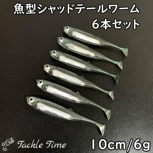 ルアー ワーム セット シャッドテール 10cm 魚型 シーバス ヒラメ ブラックバス ナマズ ワインド ボトムワインド ソフトルアー サーフ