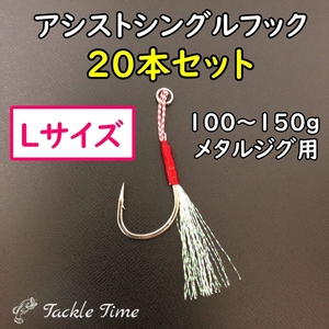 アシストフック シングル 20本 セット ジギング オフショア ジグ メタルジグ 針 フック リアフック フロントフック ティンセル 安い L