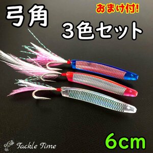 弓角 セット 60mm 6cm 3個 青物 ブリ ハマチ サーフ カツオ シイラ サバ マグロ サーフトローリング クリア ピンク ブルー 船 オフショア