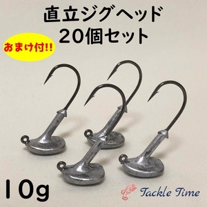 ジグヘッド セット 直立 10g 20個 ヒラメ マゴチ シーバス 根魚 ロックフィッシュ ブラックバス 針 ルアーセット まとめ売り 大量 安い