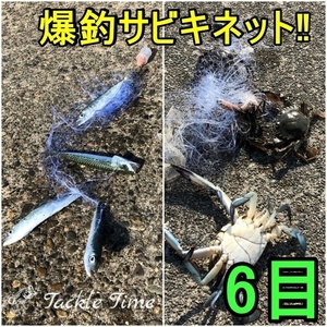 TackleTime サビキネット サビキ 仕掛け カニ網 カニ釣り 投網 刺網 魚網 ワタリガニ ガザミ アジ サバ イワシ トラップ 罠 カニ捕り 6目