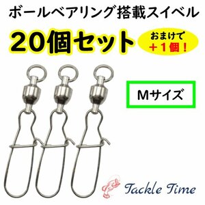 スイベル サルカン セット スナップ 釣り ルアー 仕掛け ベアリング ローリングスイベル 大容量 釣具 ステンレス 安い まとめ売り 大量 M