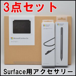 3点セット 未使用有 サーフェイス Surface GO タイプカバー KCN-00041 24W電源アダプター LAC-00007 ペン EYV-00007 マイクロソフト