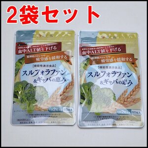 2袋セット 新品 和漢の森 スルフォラファン＆ギャバの恵み 機能性表示食品 1袋60粒入り 2026年2月まで