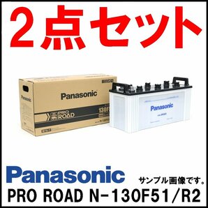 2点セット 新品 Panasonic カーバッテリー PRO ROAD N-130F51/R2 業務車用 質量約33kg トラック バス パナソニックの画像2