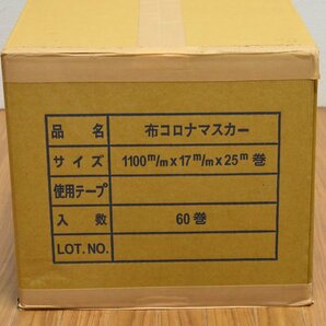 60巻入り 新品未開封 布コロナマスカー シート幅1100mm テープ幅17mm 長さ25mの画像3