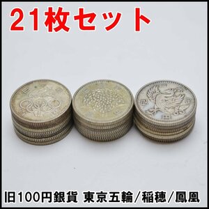 21枚セット 旧 100円銀貨 稲穂 17枚 / 鳳凰 1枚 / 東京五輪 3枚 記念硬貨 まとめ