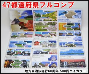 フルコンプ 計47枚 地方自治法施行60周年 500円バイカラー クラッド貨幣 ケース付 47都道府県 コンプリート 5百円