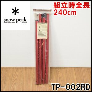 新品 snow peak ウイングポールレッド TP-002RD 組立時全長240cm φ30mm アルミ合金 タープポール スノーピークの画像1