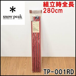 新品 snow peak ウイングポールレッド TP-001RD 組立時全長280cm φ30mm アルミ合金 タープポール スノーピークの画像1