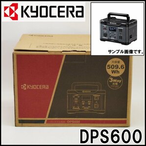 新品 京セラ ポータブル電源 DPS600 定格出力600W 電池容量509.6Wh AC100V USB DC 大型LEDライト付き KYOCERAの画像1