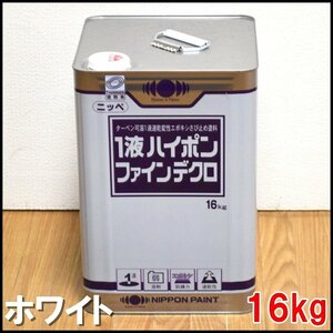 即決 新品 日本ペイント 塗料 1液ハイポンファインデクロ 16kg ホワイト ターペン可溶1液速乾変性エポキシさび止め塗料 NIPPON PAINT