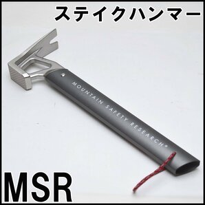 美品 MSR ステイクハンマー 全長約28.5cm 重量約321g Mountain Safety Researchの画像1