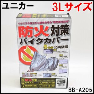 新品 ユニカー 防火対策バイクカバー BB-A205 サイズ3L 全長240cm 全高140cm 全幅105cm 難燃素材使用 unicar