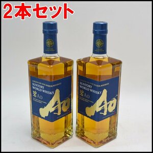 2本セット 未開栓 サントリー ワールドウイスキー 碧 Ao 700ml 43度 WORLD WHISKY【愛知県内発送限定】