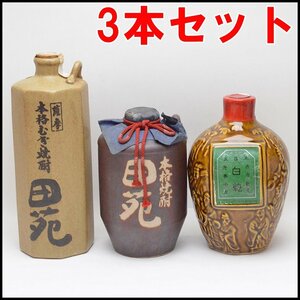 未開栓 3本セット 田苑 むぎ焼酎 720ml 25度 いも焼酎 25度 永昌源 白乾 750ml 35度 陶器ボトル【愛知県発送限定】