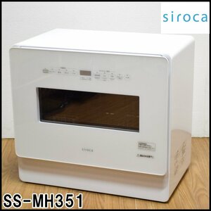 siroca 食器洗い乾燥機 SS-MH351 ホワイト 温風乾燥タイプ 2022年 標準収納容量約36点 使用水量8.5～9L 自動給水式/分岐水栓式 シロカ