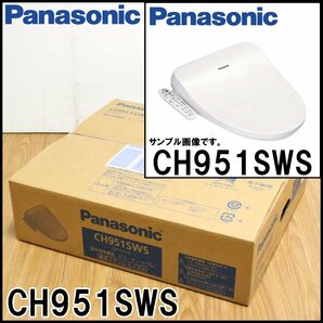 新品 Panasonic 温水洗浄便座 CH951SWS ビューティトワレ ホワイト 貯湯式 便座一体型 ツインノズル パナソニックの画像1