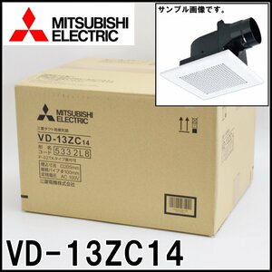 新品 三菱電機 三菱ダクト用換気扇 VD-13ZC14 埋込寸法205mm 接続パイプφ100mm MITSUBISHI ELECTRIC