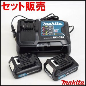 セット販売 外観美品 マキタ 充電器 DC10SA リチウムイオンバッテリー BL1015×2点 10.8V 1.5Ah 充電器取扱説明書付属 makita