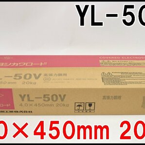 新品 ヨシカワロード 溶接棒 YL-50V 立向下進溶接用 4.0×450 20kg 490MPa級高張力鋼用 YOSHIKAWAの画像1