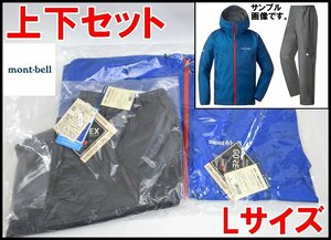 上下セット 新品 モンベル ストームクルーザー ジャケット ブルー #1128615 パンツ グレー #1128562 Lサイズ mont-bell