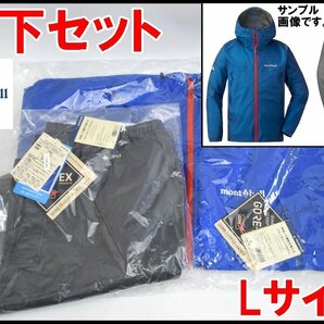 上下セット 新品 モンベル ストームクルーザー ジャケット ブルー #1128615 パンツ グレー #1128562 Lサイズ mont-bellの画像1