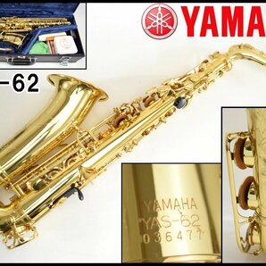 良品 YAMAHA アルトサックス YAS-62 ゴールドラッカー仕上げ 調子E♭ ベル径約12cm ハードケース等付属 サクソフォン ヤマハの画像1
